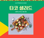 "다이어트족 주목"…프레시코드, '타코 샐러드' 6종 출시