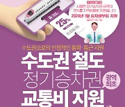 천안·아산 지역민 수도권 교통비 지원, 6개월간 8천만 원 환급