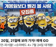 영제협, '슈퍼배드 4' 변칙 개봉 항의 "공정 환경 저해"