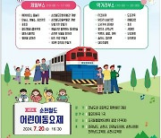 순천 '철도마을축제'·'철도 어린이 동요제' 동시 개최