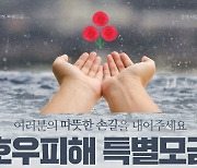 충북모금회, 호우 피해 특별모금…내달 16일까지