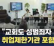 "교회도 성범죄자 취업제한 기관에 포함해야"