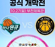 2024-2025시즌 WKBL, '하나원큐 vs KB스타즈'로 10월 27일 개막