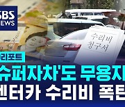 [D리포트] '슈퍼자차'라더니…렌터카 수리비 날벼락 주의