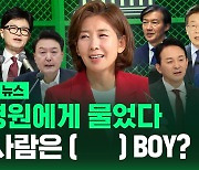 [바로이뉴스] 대통령은? 한동훈은?…나경원에게 물었다