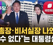 [자막뉴스] 대통령 탄핵청원 청문회 증인에 검찰총장 추가채택