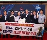 경주시 '2024 한국의 최고 ESG 경영부문 대상' 수상 영예