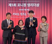 정은혜·신진서 ‘포니정 영리더상’ 수상