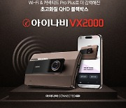 차선이탈 감지·실시간 영상 전송···블랙박스 ‘아이나비 VX2000’ 출시