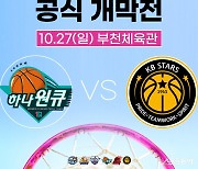 WKBL 2024~2025시즌 일정 발표…10월 27일 개막