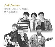 2024 ‘포크 포에버(Folk Forever)’ 콘서트, 9월 22일 마포아트센터 개최···동물원, 여행스케치·박학기 라인업