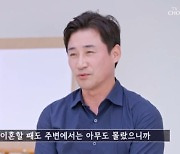 전노민 "김보연 이혼 아무도 몰랐다..요즘 너무 행복"[이제 혼자다][별별TV]