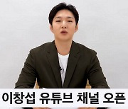 이창섭, 개인 유튜브 채널 오픈...150만 '전과자'만큼 사랑받을까 [종합]