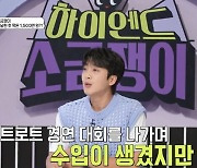 황윤성 "'미스터트롯'으로 수입 올려도 아이돌 시절 활동비 메우느라 8년간 정산 못 받아"