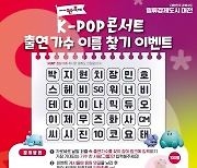 '0시 축제서 보고싶은 가수는?'…SNS 이벤트 열어