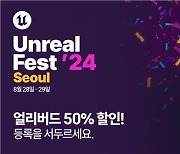 에픽게임즈코리아, 서울서 '언리얼 페스트 2024' 개최