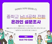 제주 '중학교 남녀공학 전환' 교육공동체 설문조사