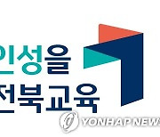 전북 14개 고교, 학과 개편·정원 조정…호남고는 남녀공학 전환