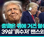 [영상] '귀에 거즈' 트럼프 등장에 "Fight" 떼창…39살 '흙수저'와 투샷