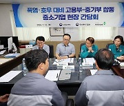 폭염·호우 대비 고용부-중기부 합동 중소기업 현장 간담회