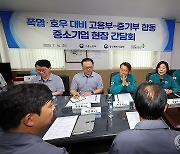 폭염·호우 대비 고용부-중기부 합동 중소기업 현장 간담회