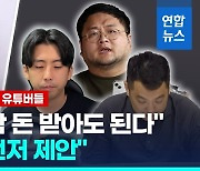 [영상] 쯔양 고소에 유튜버들 반응 제각각…구제역 "쯔양이 먼저 제안"