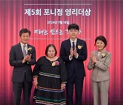 신진서 9단·정은혜 작가, 제5회 포니정 영리더상 수상