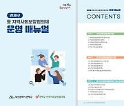 연제구, '동 지역사회보장협의체 운영 매뉴얼' 발간