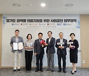 경기주택도시공사, 권역별 의료지원 위한 사회공헌 업무협약 체결