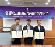 충북도, 취약계층 재활사업으로 충청북도 브랜드 굿즈 개발