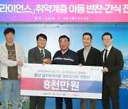 행복얼라이언스, SK이노베이션 울산CLX-울산항만공사와 결식우려아동 도시락 지원