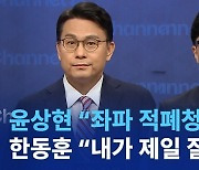 윤상현 “좌파 적폐청산 놓쳐”…한동훈 “내가 제일 잘 해”