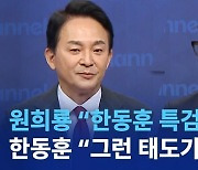 원희룡 “한동훈 특검 받을래?”…한동훈 “그런 태도가 문제”