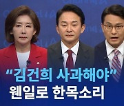 “김건희 사과해야” 웬일로 한목소리