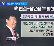 장윤정, 故 현철 추모…“덕분에 힘냈습니다”