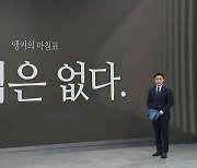 [앵커의 마침표]성역은 없다