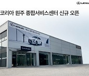 렉서스코리아, 원주 종합서비스센터 개소…강원 지역 서비스 강화