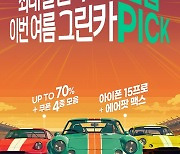 롯데렌탈 그린카, 여름 휴가철 최대 70% 할인 프로모션