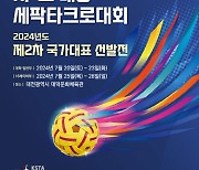 2024 시도 대항 세팍타크로대회, 20일부터 대전서 개최