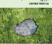 국립수목원, '한국의 산림습원' 주제 특별전시회 열어