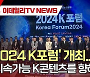 (영상)'2024 K포럼' 개최…"지속가능 K콘텐츠를 향해"