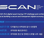 가산자산 추적대회 'SCAN 2024' 9월 서울 개최…총상금 2BTC