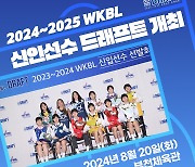 '1순위의 주인공은?' 2024-25 WKBL 신인 드래프트 개최