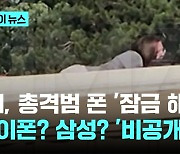 FBI, 총격범 폰 '잠금해제'…아이폰? 삼성? 기종 '비공개'