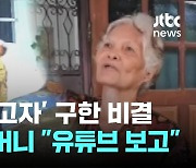 '감전 사고자' 구한 비결…80대 할머니 "유튜브 보고"