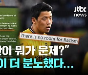 "재키찬이라 했을 뿐" 적반하장…황희찬 "인종차별은 참을 수 없다"