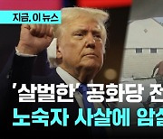 전대장 부근서 애먼 노숙자 사살…'이란, 트럼프 암살 시도' 첩보도