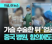 중국서 가슴 수술했다가 SNS에 '얼굴 박제'…환자 항의에도 '모르쇠'