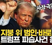 [영상] 백악관 지시? 자작극?…트럼프 피격 사건, 몸집 커진 음모론