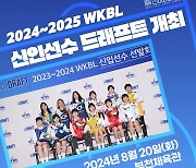 여자프로농구 2024-2025 신인선수 드래프트 8월 20일 개최